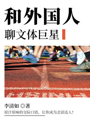 cover image of 和外国人聊文体巨星